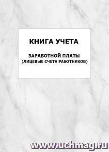 Книга учета заработной платы (лицевые счета работников): упаковка 100 шт.