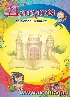 Диплом за любовь к книге