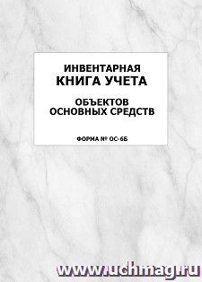 Инвентарная книга учета объектов основных средств (форма № ОС-6б): упаковка 100 шт.
