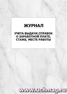Журнал учета выдачи справок о заработной плате, стаже, месте работы: упаковка 100 шт.