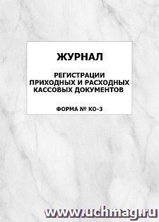 Журнал регистрации приходных и расходных кассовых документов (форма № КО-3): упаковка 100 шт.
