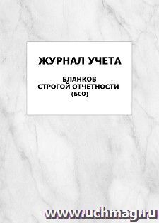 Журнал учета бланков строгой отчетности (БСО): упаковка 100 шт.
