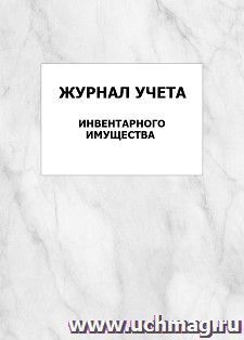 Журнал учета инвентарного имущества: упаковка 100 шт.