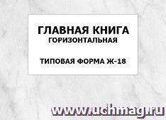 Главная книга, горизонтальная (типовая форма Ж-18): упаковка 100 шт.