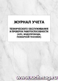 Журнал учета технического обслуживания и проверок работоспособности (АПС, водопровода, пожарной техники): упаковка 100 шт.