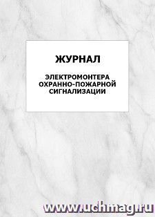 Журнал электромонтера охранно-пожарной сигнализации: упаковка 100 шт.
