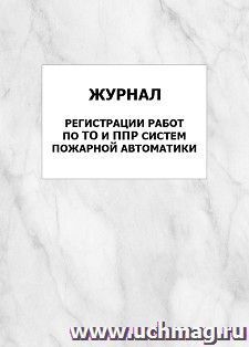 Журнал регистрации работ по ТО и ППР систем пожарной автоматики: упаковка 100 шт.