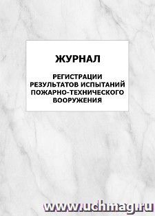 Журнал регистрации результатов испытаний пожарно-технического вооружения: упаковка 100 шт.