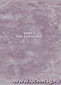 Книга поступлений: (формат 60х84/8, бл. писчая. обл. офсет 120, переплёт 7БЦ, 128 с.)