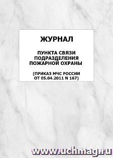 Журнал пункта связи подразделения пожарной охраны (Приказ МЧС России от 05.04.2011 N 167): упаковка 100 шт.