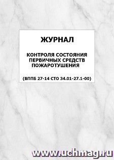 Журнал контроля состояния первичных средств пожаротушения (ВППБ 27-14 СТО 34.01-27.1-00): упаковка 100 шт.