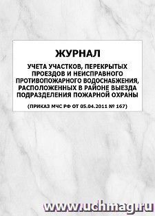 Журнал учета участков, перекрытых проездов и неисправного противопожарного водоснабжения, расположенных в районе выезда подразделения пожарной охраны (Приказ МЧС РФ от 05.04.2011 N 167): упаковка 100 шт.