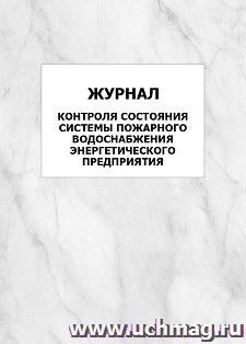 Журнал контроля состояния системы пожарного водоснабжения энергетического предприятия: упаковка 100 шт.