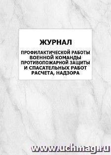 Журнал профилактической работы военной команды противопожарной защиты и спасательных работ расчета, надзора: упаковка 100 шт.
