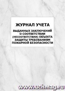Журнал учета выданных заключений о соответствии (несоответствии) объекта защиты требованиям пожарной безопасности: упаковка 100 шт.