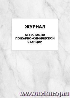 Журнал аттестации пожарно-химической станции: упаковка 100 шт.