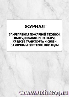 Журнал закрепления пожарной техники, оборудования, инвентаря, средств транспорта и связи за личным составом команды: упаковка 100 шт.