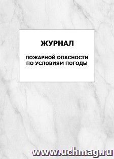 Журнал пожарной опасности по условиям погоды: упаковка 100 шт.