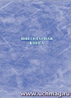 Инвентарная книга: (формат 60х84/8, бл. писчая, обл. офсетная 120, переплёт 7БЦ, 128 с.)