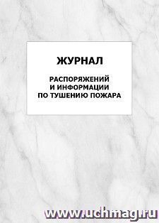 Журнал распоряжений и информации по тушению пожара: упаковка 100 шт.