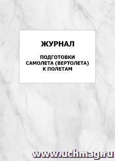 Журнал подготовки самолета (вертолета) к полетам: упаковка 100 шт.