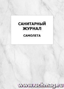 Санитарный журнал самолета: упаковка 100 шт.