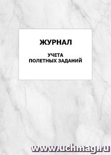 Журнал учета полетных заданий: упаковка 100 шт.