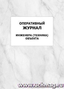 Оперативный журнал инженера (техника) объекта: упаковка 100 шт.