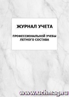 Журнал учета профессиональной учебы летного состава: упаковка 100 шт.