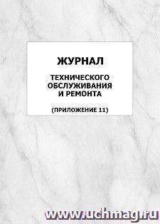 Журнал технического обслуживания и ремонта (Приложение 11): упаковка 100 шт.
