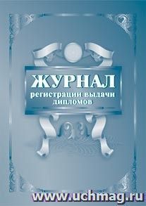 Журнал регистрации выдачи дипломов: (Формат 60х84/8, бл. писчая, обл. офсет 120, 7БЦ, 96 с.)