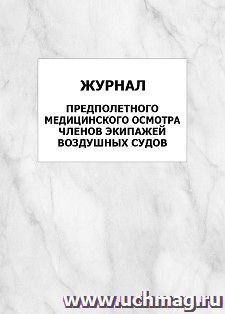 Журнал предполетного медицинского осмотра членов экипажей воздушных судов: упаковка 100 шт.