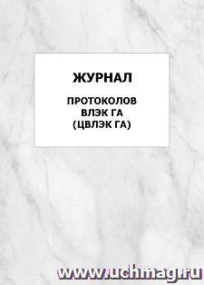 Журнал протоколов ВЛЭК ГА (ЦВЛЭК ГА): упаковка 100 шт.