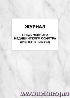 Журнал предсменного медицинского осмотра диспетчеров УВД: упаковка 100 шт.