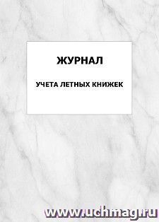 Журнал учета летных книжек: упаковка 100 шт.