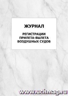 Журнал регистрации прилета-вылета воздушных судов: упаковка 100 шт.