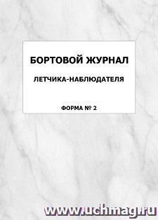 Бортовой журнал летчика-наблюдателя (форма №2): упаковка 100 шт.
