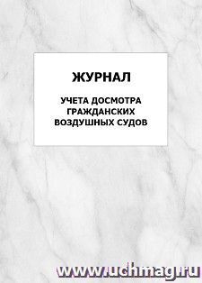 Журнал учета досмотра гражданских воздушных судов: упаковка 100 шт.