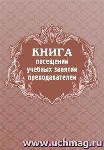 Книга посещений учебных занятий преподавателей