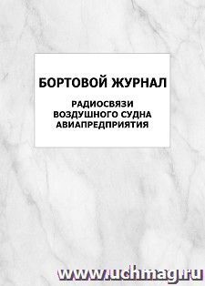 Бортовой журнал радиосвязи воздушного судна авиапредприятия: упаковка 100 шт.
