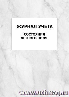 Журнал учета состояния летного поля: упаковка 100 шт.