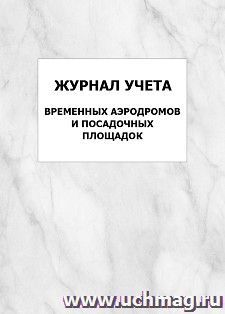 Журнал учёта временных аэродромов и посадочных площадок: упаковка 100 шт.