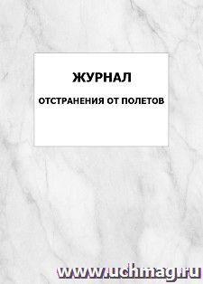Журнал отстранения от полетов: упаковка 100 шт.