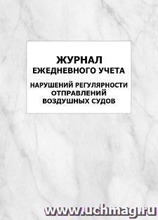 Журнал ежедневного учета нарушений регулярности отправлений воздушных судов: упаковка 100 шт.