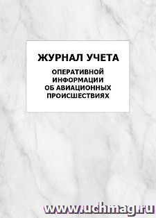 Журнал учета оперативной информации об авиационных происшествиях: упаковка 100 шт.