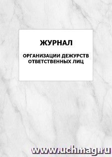 Журнал организации дежурств ответственных лиц: упаковка 100 шт.