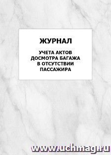 Журнал учета актов досмотра багажа в отсутствии пассажира: упаковка 100 шт.