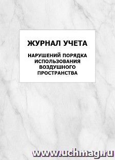 Журнал учета нарушений порядка использования воздушного пространства: упаковка 100 шт.
