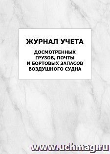 Журнал учета досмотренных грузов, почты и бортовых запасов воздушного судна: упаковка 100 шт.