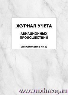 Журнал учета авиационных происшествий (приложение № 5): упаковка 100 шт.